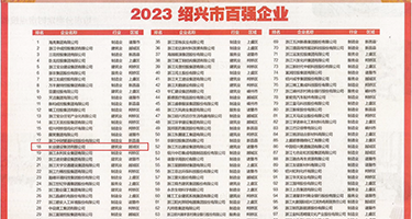 使劲操在线视频权威发布丨2023绍兴市百强企业公布，长业建设集团位列第18位